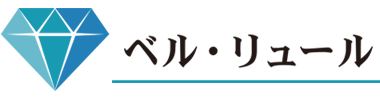 ベル・リュール